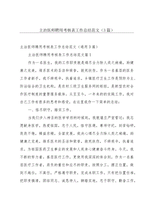 主治医师聘用考核表工作总结范文（3篇）.docx