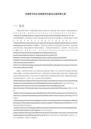 法证科学中的认知偏差——司法鉴定出错的心理之源.docx
