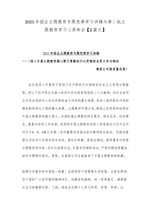 2023年国企主题教育专题党课学习讲稿与第二批主题教育学习心得体会【2篇文】.docx
