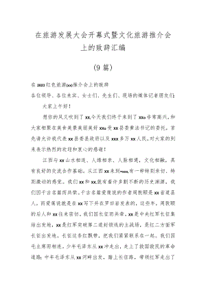 在旅游发展大会开幕式暨文化旅游推介会上的致辞汇编（9篇）.docx