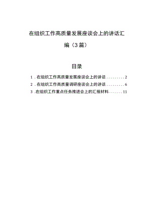 在组织工作高质量发展座谈会上的讲话汇编（3篇）.docx