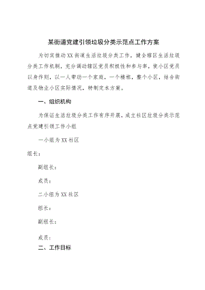 某街道党建引领垃圾分类示范点工作方案.docx