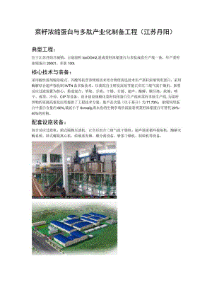 菜籽浓缩蛋白与多肽产业化制备工程江苏丹阳.docx