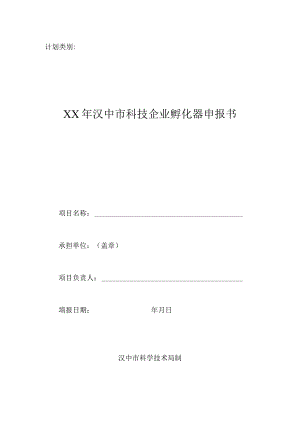 计划类别XX年汉中市科技企业孵化器申报书.docx