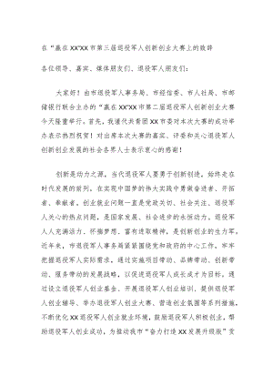 在“赢在XX”XX市第三届退役军人创新创业大赛上的致辞.docx