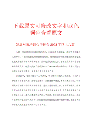 发展对象培训心得体会2023年字以上八篇.docx