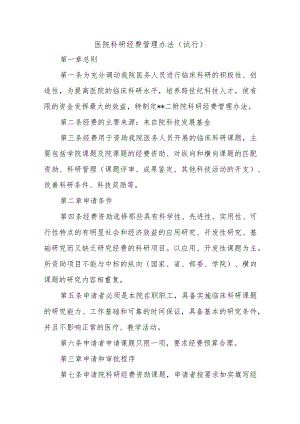 医院科研经费管理办法（试行）.docx