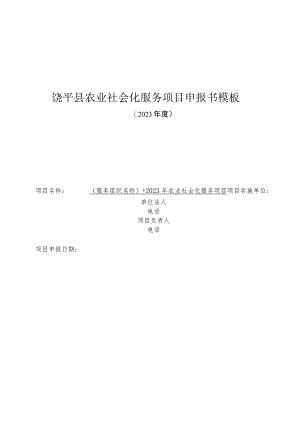饶平县农业社会化服务项目申报书模板.docx