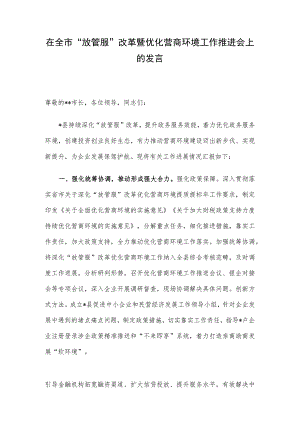 在全市“放管服”改革暨优化营商环境工作推进会上的发言.docx