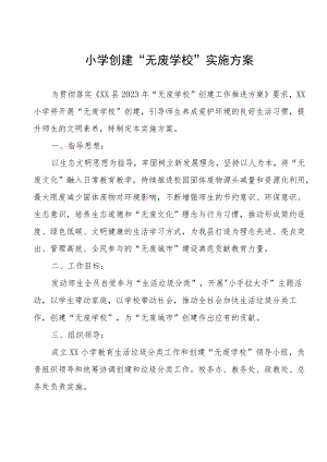 小学创建“无废学校”实施方案.docx