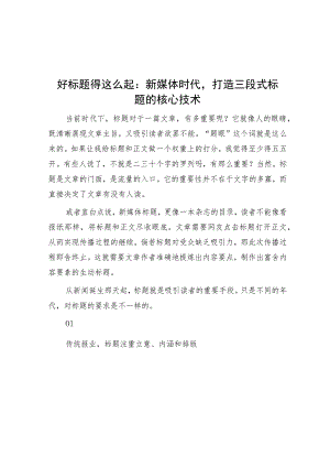 好标题得这么起：新媒体时代打造三段式标题的核心技术.docx