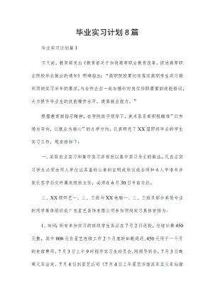 毕业实习计划8篇.docx