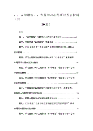 2023“以学增智”专题学习心得研讨发言材料【16篇】.docx