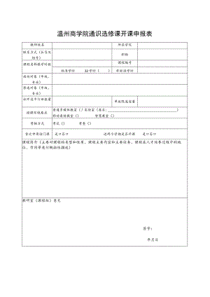 温州商学院通识选修课开课申报表.docx