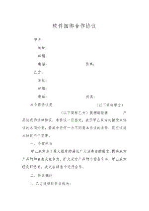 软件捆绑合作协议.docx
