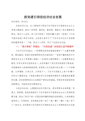 副县长在县委中心组主题教育第二次交流发言材料：抓党建引领促经济社会发展.docx