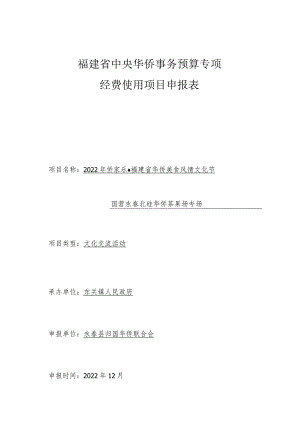 福建省中央华侨事务预算专项经费使用项目申报表.docx