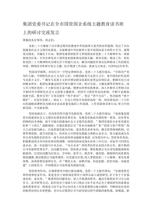 集团党委书记在全市国资国企系统主题教育读书班上的研讨交流发言.docx