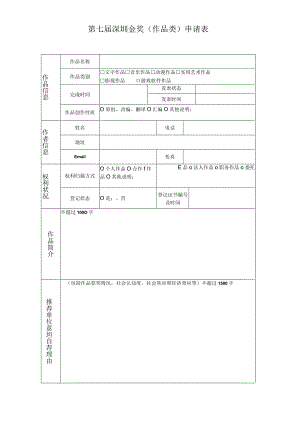 第七届深圳版权金奖作品类申请表.docx