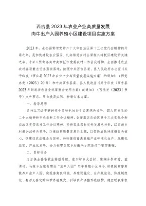 西吉县2023年农业产业高质量发展肉牛出户入园养殖小区建设项目实施方案.docx