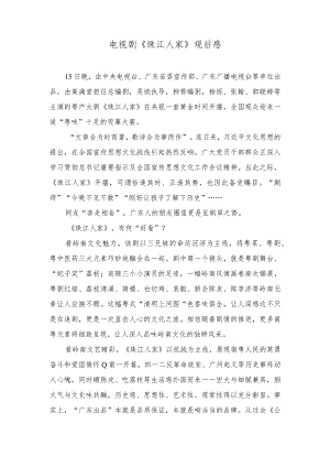 （2篇）2023年电视剧《珠江人家》观后感.docx