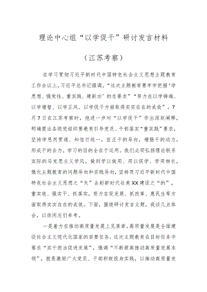 理论中心组“以学促干”研讨发言材料（江苏考察）.docx