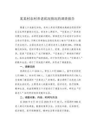 某某村农村养老状况情况的调查报告.docx