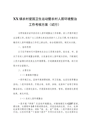 XX镇农村爱国卫生运动暨农村人居环境整治工作考核方案（试行）.docx