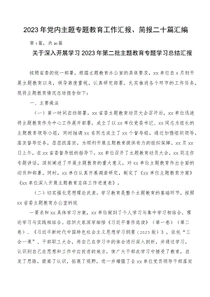 2023年党内主题专题教育工作汇报、简报二十篇汇编.docx