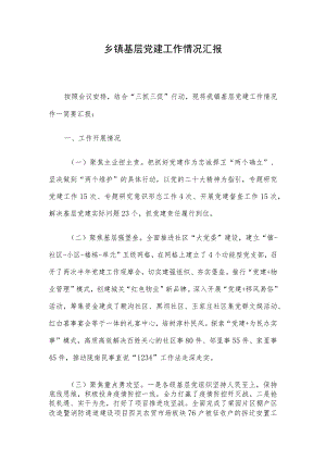 乡镇基层党建工作情况汇报.docx