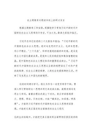在主题教育专题读书班上的研讨发言 .docx