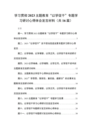 16篇学习贯彻2023主题教育“以学促干”专题学习研讨心得体会发言材料.docx