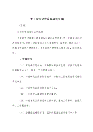 关于党组会议议事规则汇编（3篇）.docx