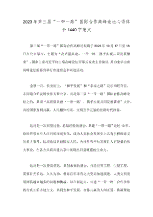 2023年第三届“一带一路”国际合作高峰论坛心得体会1440字范文.docx