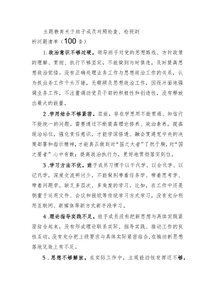 主题教育关于班子成员对照检查、检视剖析问题清单（100条）.docx