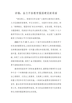 讲稿：奋力开拓教育强国建设新局面.docx