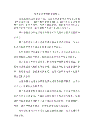 院外会诊管理的暂行规定.docx