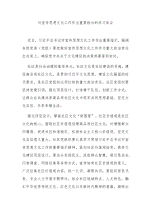 对宣传思想文化工作作出重要指示的学习体会3篇.docx