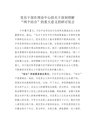 党员干部在理论中心组关于深刻理解“两个结合”的重大意义的研讨发言.docx