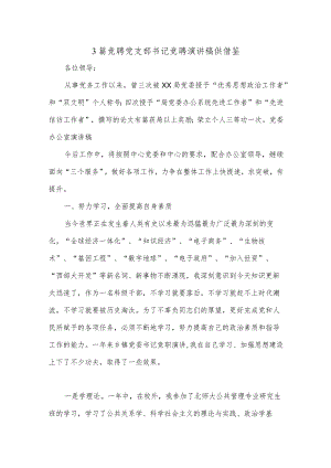 3篇竞聘党支部书记竞聘演讲稿供借鉴.docx
