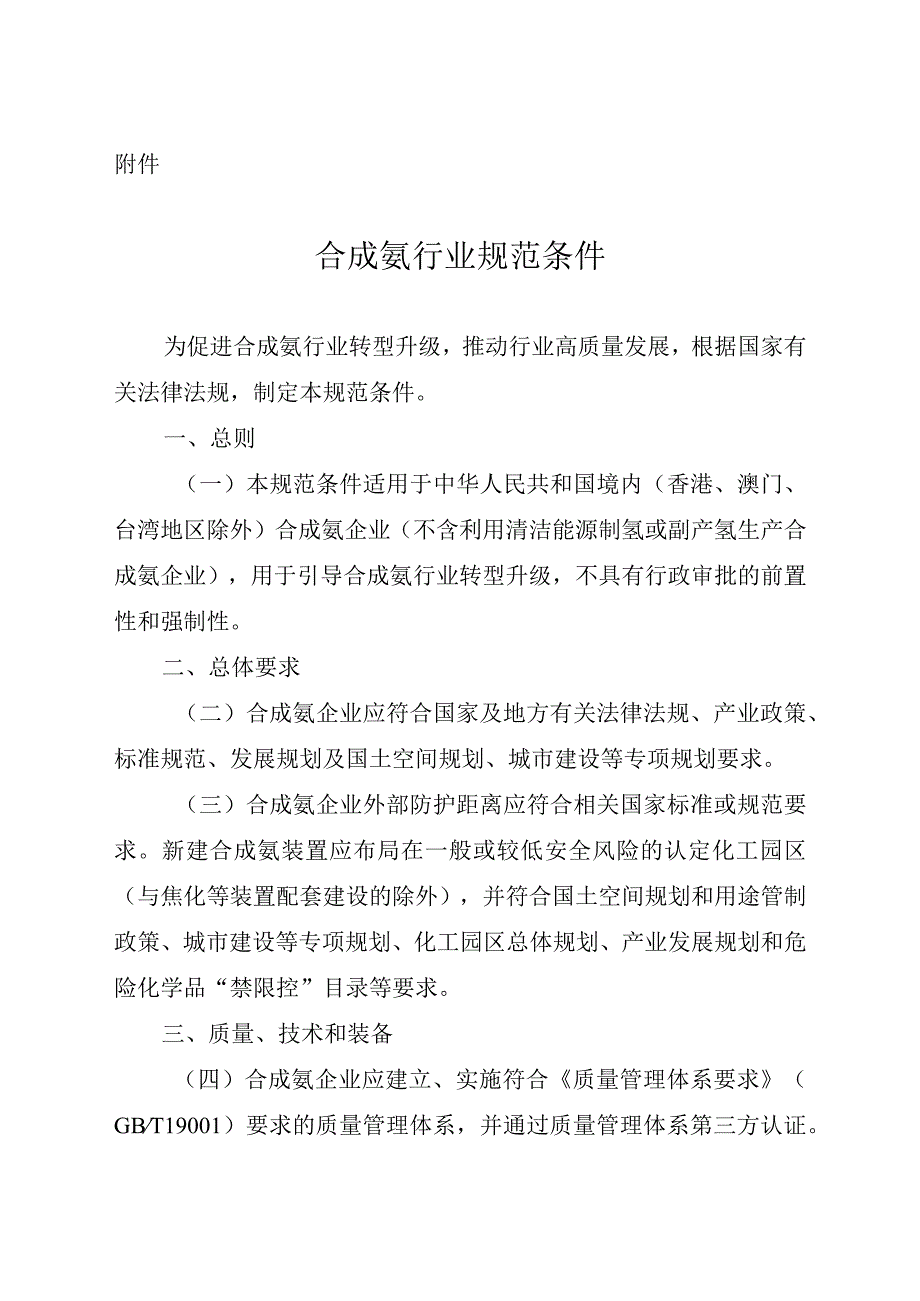 2023.10《合成氨行业规范条件》(正式版).docx_第1页