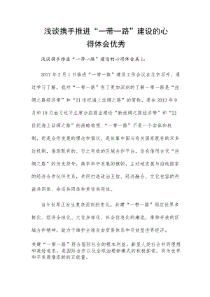 浅谈携手推进“一带一路”建设的心得体会优秀.docx