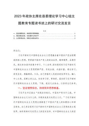 2023年政协主席在县委理论学习中心组主题教育专题读书班上的研讨交流发言.docx