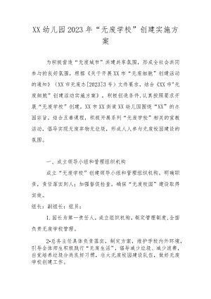 幼儿园2023年关于“无废学校”创建实施方案.docx