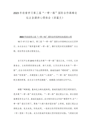 2023年收看学习第三届“一带一路”国际合作高峰论坛主旨演讲心得体会（四篇文）.docx