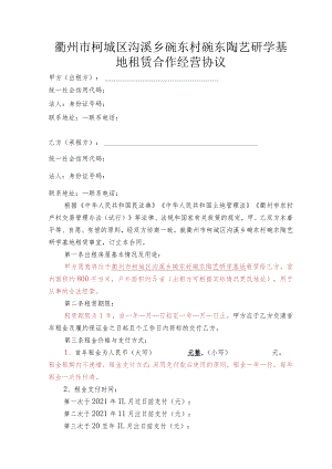 衢州市柯城区沟溪乡碗东村碗东陶艺研学基地租赁合作经营协议.docx