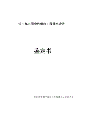 银川都市圈中线供水工程通水验收鉴定书.docx