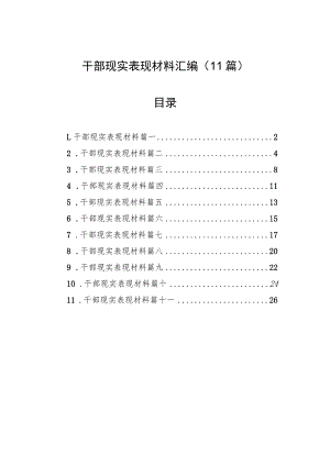 干部现实表现材料汇编（11篇）.docx