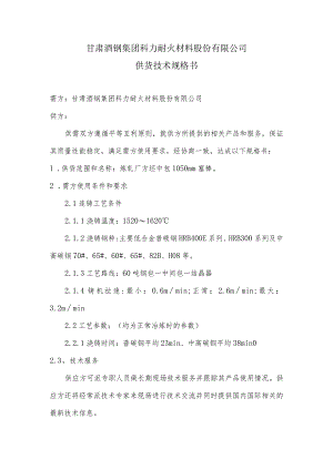 甘肃酒钢集团科力耐火材料股份有限公司供货技术规格书.docx