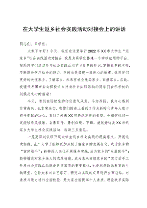 在大学生返乡社会实践活动对接会上的讲话.docx